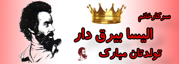 سرکار خانم الیسا بیرق دار تولدت مبارک سرکار خانم الیسا بیرق دار تولدت مبارک
